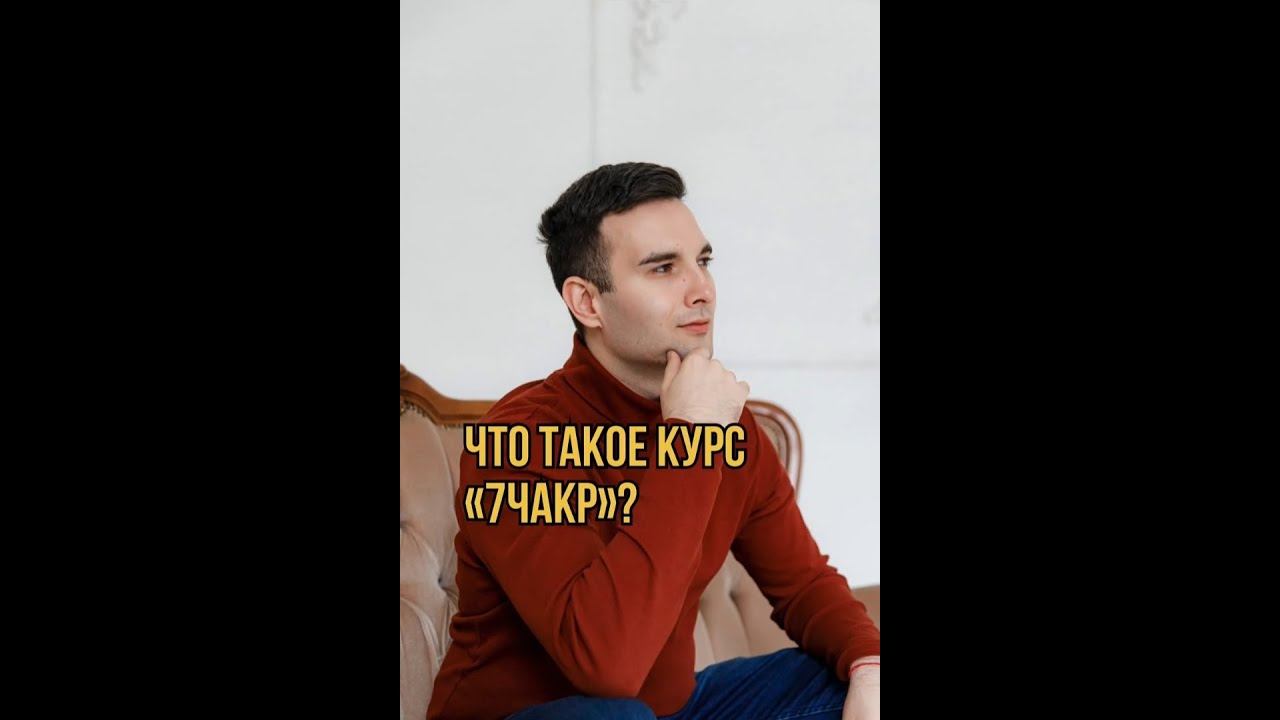 Что такое курс "7 чакр"?