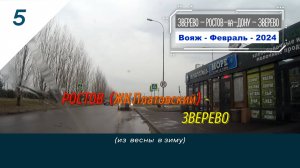 5-РОСТОВ ЖК Платовский-ЗВЕРЕВО-М4-Февраль-2024