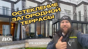 ОСТЕКЛЕНИЕ ЗАГОРОДНОЙ ТЕРРАСЫ В САНКТ-ПЕТЕРУБУРГЕ И ЛО! VIDNO_PRO