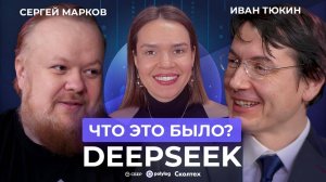 DeepSeek: Китай против США / Кто победит в гонке ИИ? // Марков, Тюкин, Богатырёва