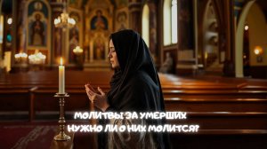 Молитвы за умерших: Нужно ли о них молиться?