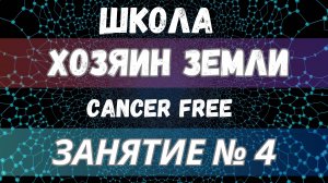 Жизнь без Рака Школа Хозяин Земли Занятие 4