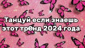 💝🦋Танцуй если знаешь этот тренд 2024 года🦋💝