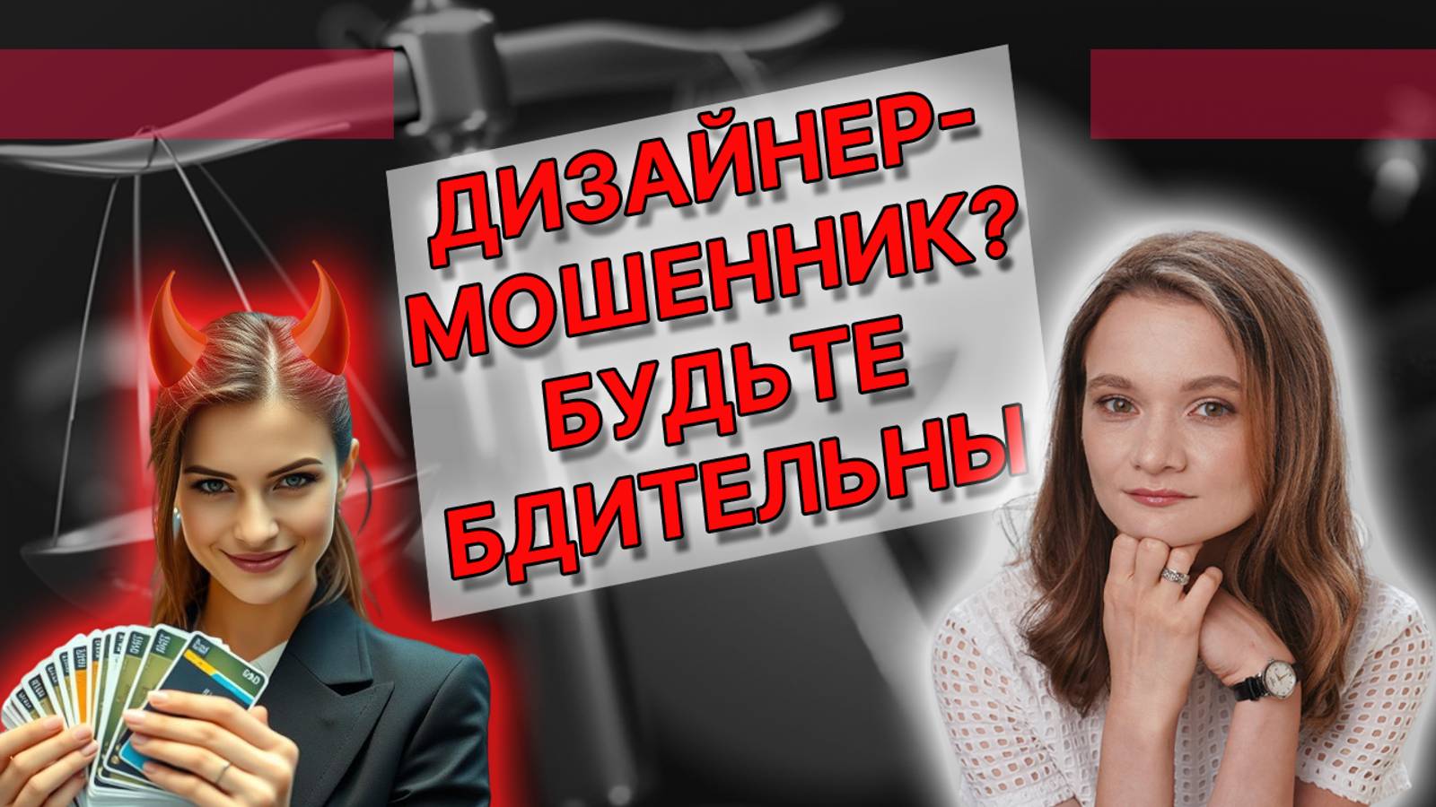 Дизайнеры-мошенники: Как не потерять деньги и проект?