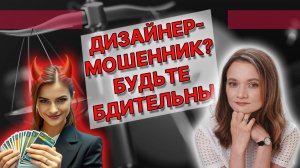 Дизайнеры-мошенники: Как не потерять деньги и проект?