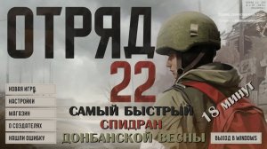 Абсолютный рекорд в Отряд 22: ZOV – 18 минут 15 секунд на всю ветку Донбанская весна!