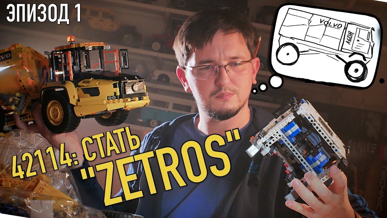 Пересоберем? LEGO Technic 42114 VOLVO A60H. В поиске идей. Эпизод 1. смотреть онлайн