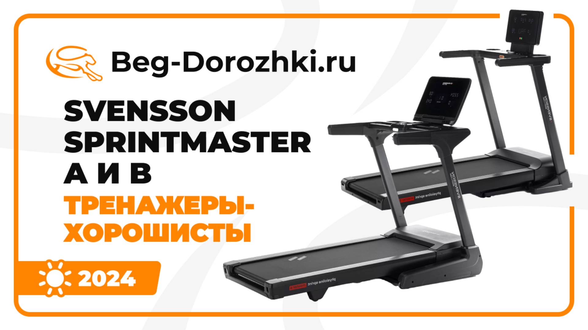 Дорожки SVENSSON BODY LABS SPRINTMASTER A и B: тренажеры-хорошисты. Обзор от Beg-dorozhki.ru (2024)