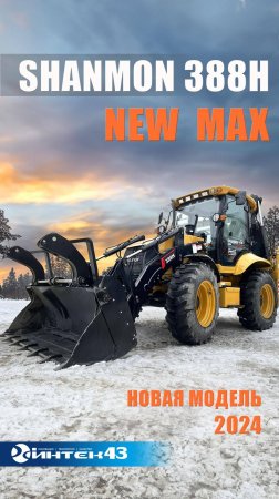 Новая обновленная модель Shanmon 388H NEW MAX_дилер Интек43