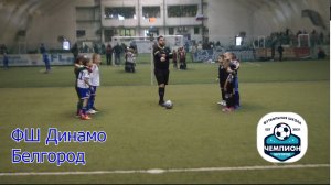 Турнир 02.02 3 матч ФШ Динамо Белгород против ФШ Чемпион