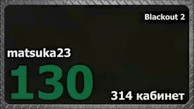 #130  БЛЭКАУТ BLACKOUT  Часть 2   02.10.2015  Matsuka23  314 Кабинет