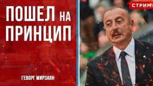 Пошел на принцип [Геворг Мирзаян. СТРИМ]
