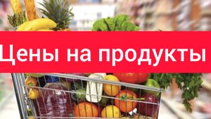ЦЕНЫ НА ПРОДУКТЫ В РОССИИ СЕГОДНЯ/ГДЕ ВЫГОДНО ПОКУПАТЬ ПРОДУКТЫ?