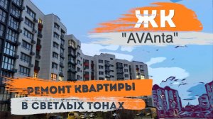 Светлый ремонт ЖК Аванта г.Анапа