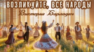 Виктория Барладян - Возликуйте, все народы