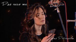 "Для чего же..." | Мария Дергилёва (в студии)