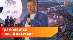 «Свой берег». В Уфе появится целый квартал у реки Белая