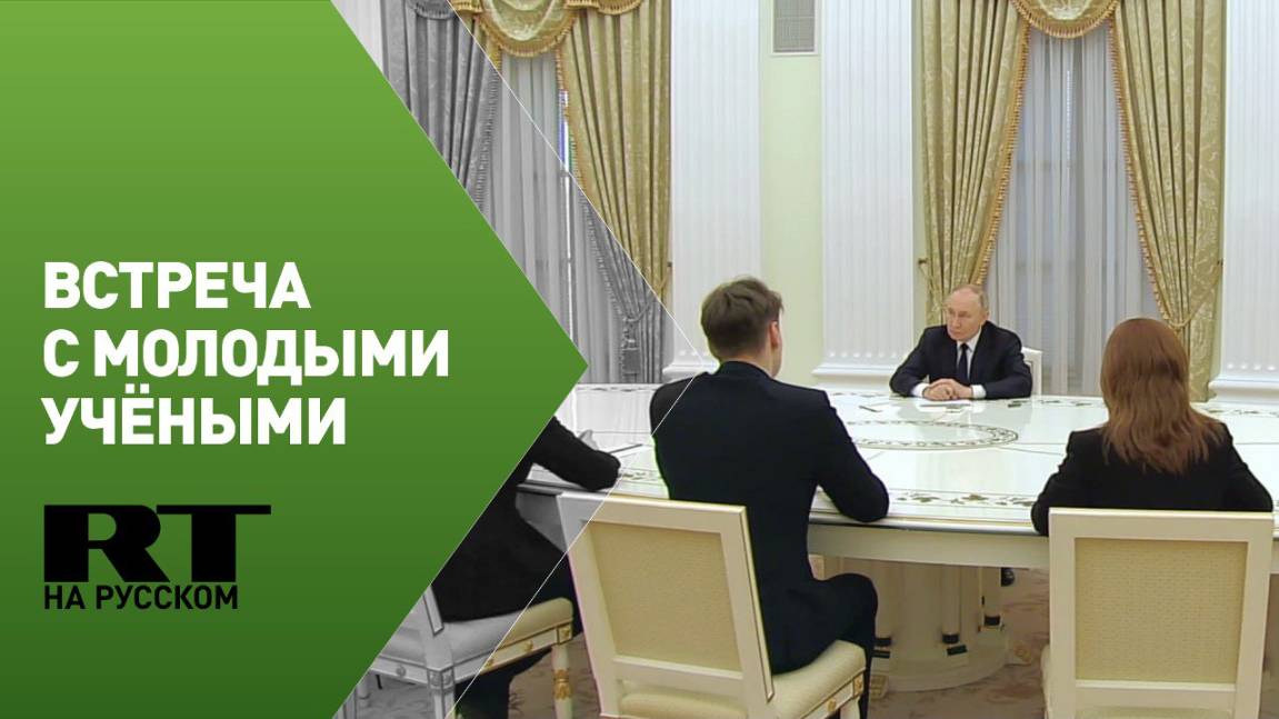 Путин проводит встречу с молодыми учёными