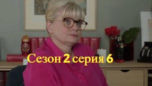 Сериал Мунч 2 сезон 6 серия  / Munch