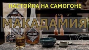 МАКАДАМИЯ | НАСТОЙКА НА САМОГОНЕ