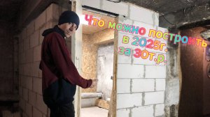 Продолжение стройки кладовой (Сарайки) в многоквартирном доме.