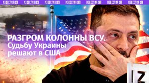 Попытка вторжения ВСУ в Россию: колонну боевиков разгромили в курском приграничье. Что известно?