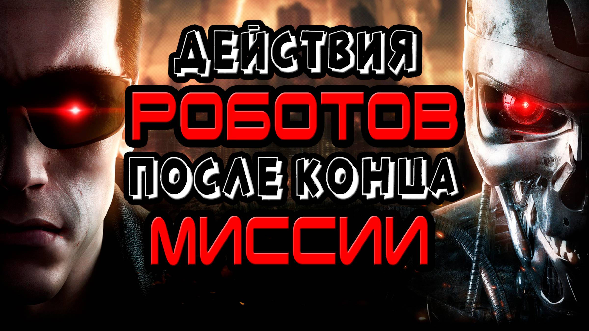 Действия терминаторов после конца миссии [ОБЪЕКТ]