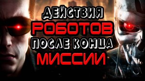 Действия терминаторов после конца миссии [ОБЪЕКТ]