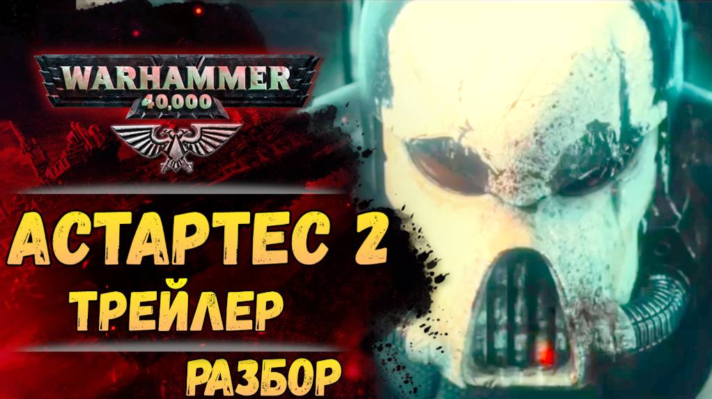 Разбор Astartes 2 (трейлер). То что заметно лишь покадрово! Warhammer 40000 смотреть онлайн