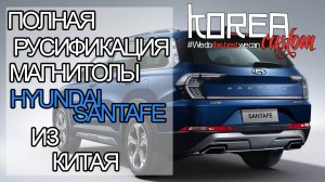 Hyundai Santa Fe, Tucson, Palisade из Китая - русификация! "До свидания" китайский язык