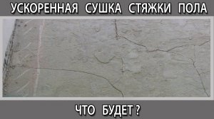 Ускоренная принудительная сушка стяжки пола можно или нет? Что будет? Сколько сохнет стяжка
