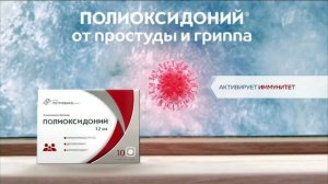 Реклама Полиоксидоний 2017