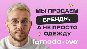 Как стать поставщиком Lamoda? Бренд, контент, качество — ключи к успеху