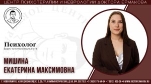 Психолог Мишина Екатерина Максимовна. Видеовизитка специалиста.