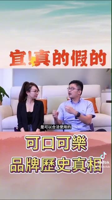 【宜真的假的】可口可樂的命名，竟和毒品有關？