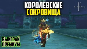 Королевские Сокровища в Lineage 2. Будет ли окупаемость с новых лутбоксов? Руофф в 2025 году.