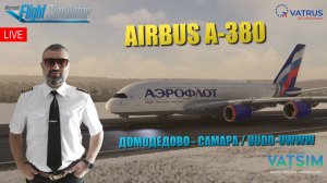 MSFS 2020  / VATSIM / ДОМОДЕДОВО - САМАРА / FBW A-380