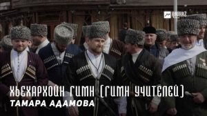Тамара Адамова - Хьехархойн гимн (Гимн учителей) | KAVKAZ MUSIC CHECHNYA