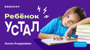 Ребёнок устал: как справляться с эмоциональным стрессом и нагрузкой| Детский психолог