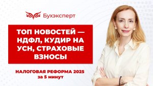 НДФЛ, КУДиР на УСН, страховые взносы. Налоговая реформа 2025 в 1С за 5 минут — выпуск от 7.02.2025