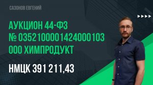 ООО Химпродукт. Электронный аукцион № 0352100001424000103