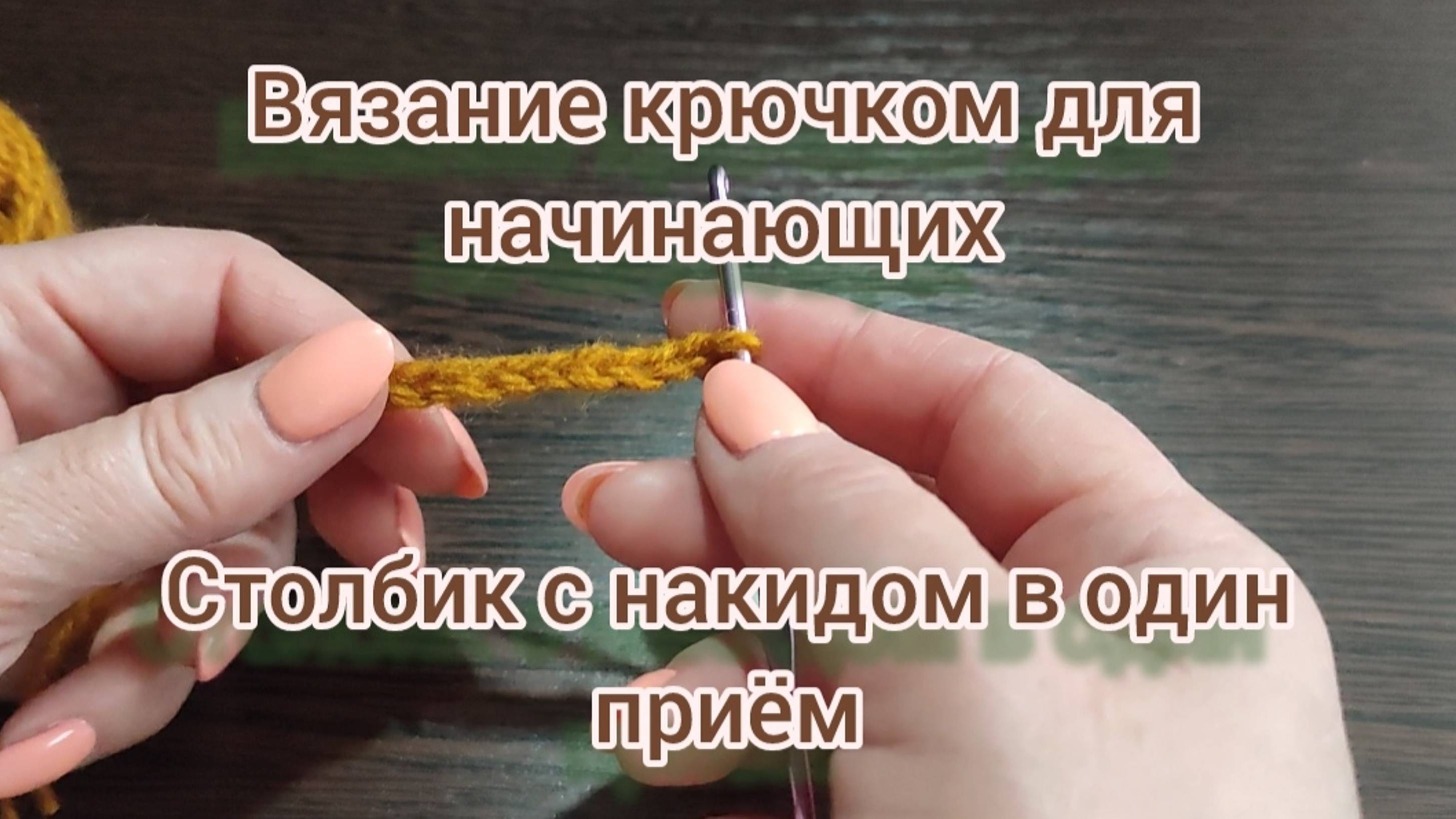 Вязание крючком для начинающих