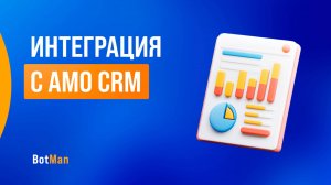 Интеграция бота с amocrm, создание сделок