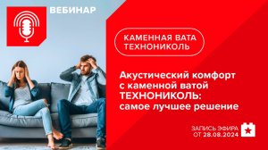 Акустический комфорт с каменной ватой ТЕХНОНИКОЛЬ: самое лучшее решение