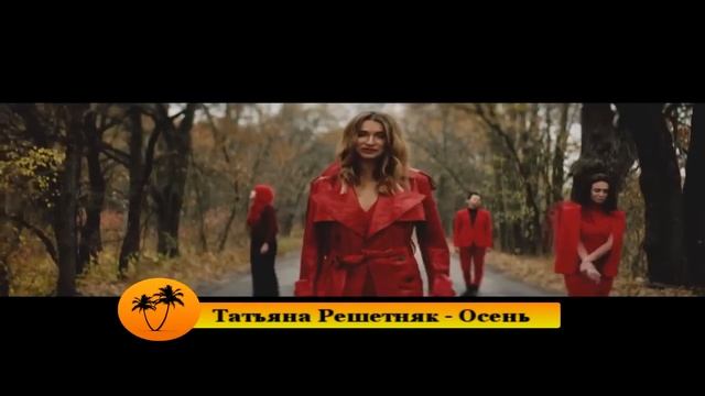 Татьяна Решетняк  Осень