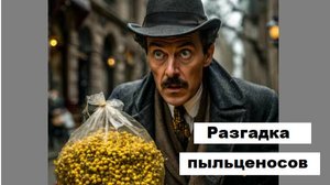 Ленивые пчёлы-пыльценосы
