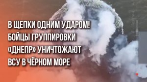 Россия уничтожает катер с боевиками ВСУ в Чёрном море. Мощное видео!