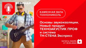 Основы звукоизоляции. Новый продукт ТЕХНОАКУСТИК PROF и система ТН-СТЕНА Экспресс