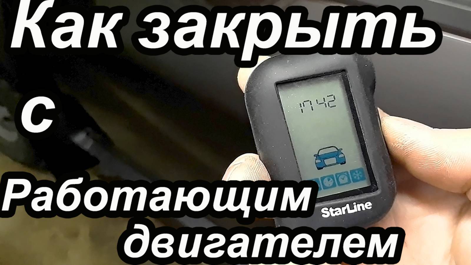 Охрана с Работающим Двигателем. Starline A93