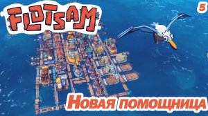 НОВАЯ ПОМОЩНИЦА. ОЧЕНЬ КЛАССНЫЙ СИМУЛЯТОР-ГРАДОСТРОИТЕЛЬ. Flotsam.